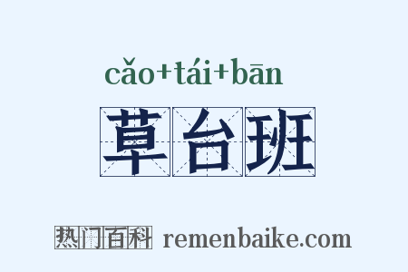 草台班是什么意思的图片